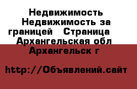 Недвижимость Недвижимость за границей - Страница 7 . Архангельская обл.,Архангельск г.